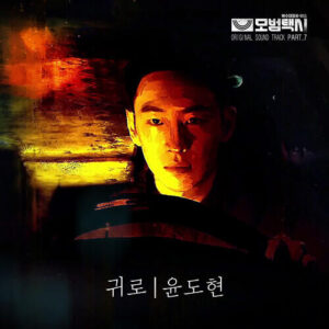 Yoon Do Hyun – Way Home (귀로) cover