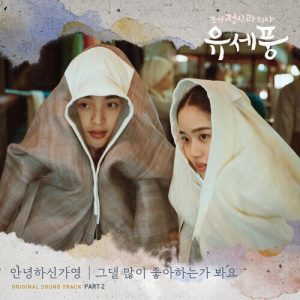 Hello Gayoung (안녕하신가영) – I Guess I Like You (그댈 많이 좋아하는가 봐요) cover