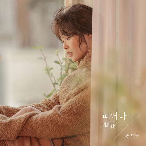 Song Jieun (SECRET) – Bloom (피어나:開花) cover