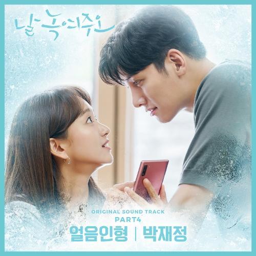 Parc Jae Jung (박재정) – Ice Doll (얼음인형) cover