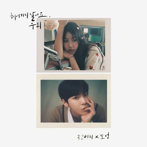Rocoberry (로코베리) – Don’t Say Goodbye (헤어지지 말아요, 우리) (With Doyoung) cover