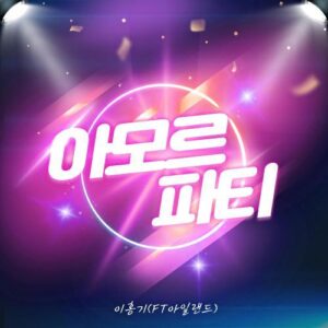 Lee Hong Ki (F.T. Island) – Amor Fati (아모르 파티) cover
