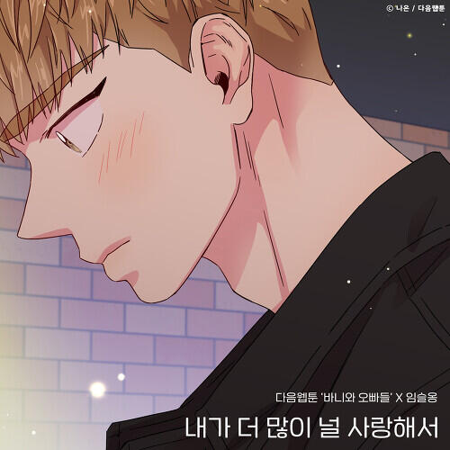 Lim Seulong – Because I Love You More (내가 더 많이 널 사랑해서) cover