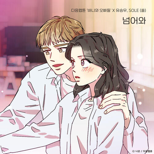 Yoo Seung-woo – 넘어와 (바니와 오빠들 X 유승우, Sole (쏠)) cover