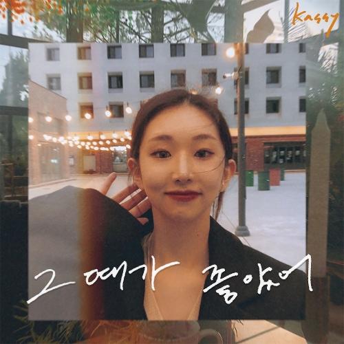 Kassy – The Day Was Beautiful (때가 좋았어) cover