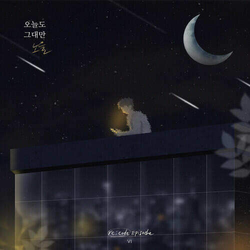 Noel – Even Today, Only You (오늘도 그대만) cover