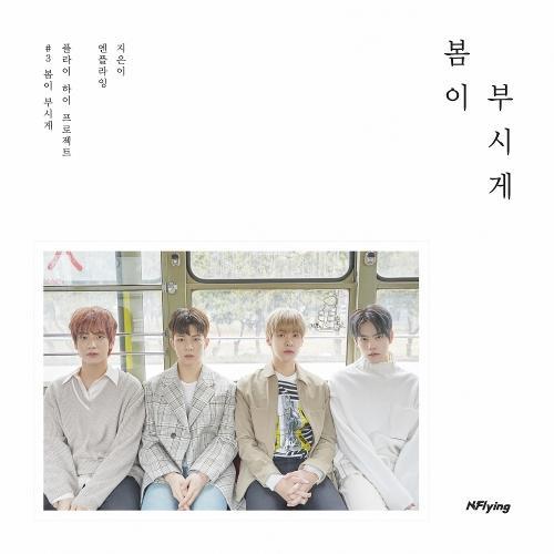 N.Flying – Spring Memories (봄이 부시게) cover