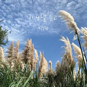 Park Boram (박보람) – Listen To This Song (이 노랠 듣고) cover