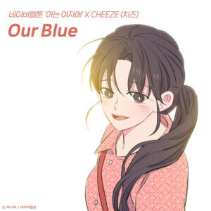 CHEEZE (치즈) – Our Blue (아는 여자애 X Cheeze (치즈)) cover