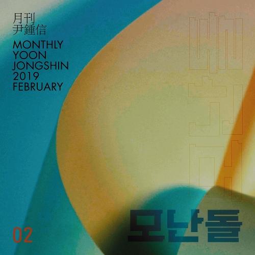 Yoon Jong-shin – A Rounded Stone (모난돌) cover