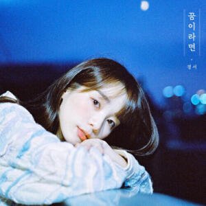 Kyoungseo (경서) – Maybe If (꿈이라면) cover
