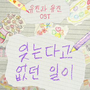 Ahn Ye Eun (안예은) – Forgetting Is Not Enough (잊는다고 없던 일이) (Feat. 예은엄마 김미자) cover