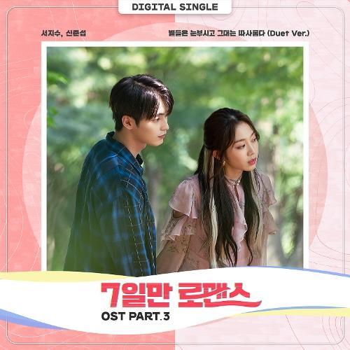 Seo Ji Soo (서지수) (Lovelyz) – 별들은 눈부시고 그대는 따사롭다 (Duet Ver.) (With Shin Jun Seop) cover