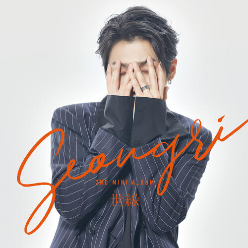 Seongri (성리) – Heavenly Reunion (천상재회) cover