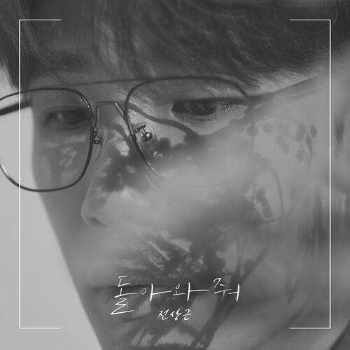 Jeon Sang Geun (전상근) – Grown Up (나의 어른) cover