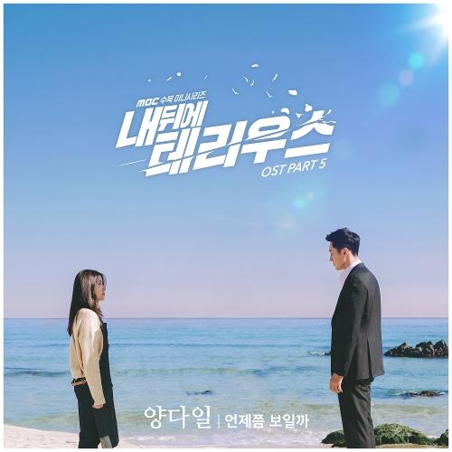 Yang Da Il – 언제쯤 보일까 cover