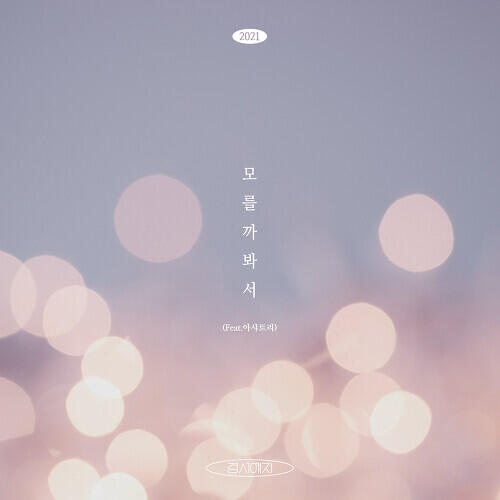 GyeongseoYeji (경서예지) – Might Not Know (모를까봐서) (Feat. Ashatree) cover