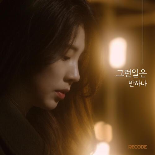 BANHANA(반하나) – Something Like That (그런일은) cover