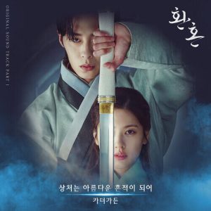 Car, the garden (카더가든) – Scars Leave Beautiful Trace (상처는 아름다운 흔적이 되어) cover