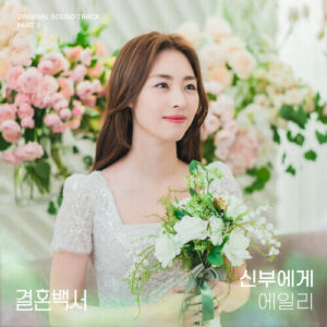 Ailee/A.Leean – To The Bride (신부에게) cover