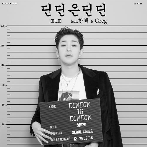 DinDin – Dindin Is Dindin (딘딘은 딘딘) (Feat. Hanhae, Greg) cover