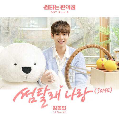 Kim Dong Hyun (김동현) (AB6IX) – Some (썸탈래 나랑) cover