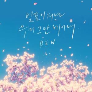 Ben – Spring Days (벚꽃이 피면 우리 그만 헤어져) cover