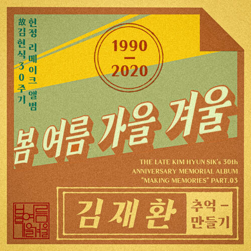 Kim Jae Hwan (김재환) – Spring Summer Autumn Winter (봄 여름 가을 겨울) cover