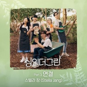 Stella Jang (스텔라장) – Connection (연결) cover