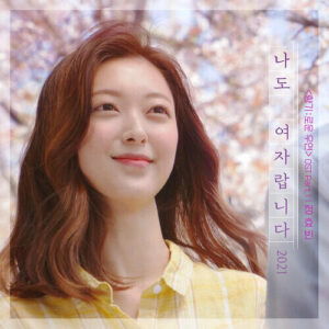 Jeong Hyo Bean (정효빈) – I’m a Woman, Too (2021) (나도 여자랍니다) cover