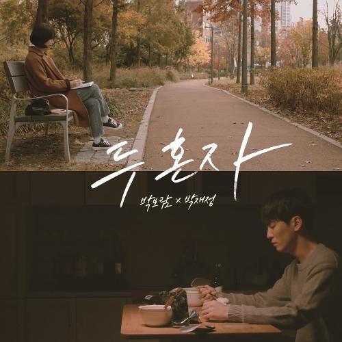 Park Boram (박보람) – Alone (두 혼자) (With Parc Jae Jung) cover