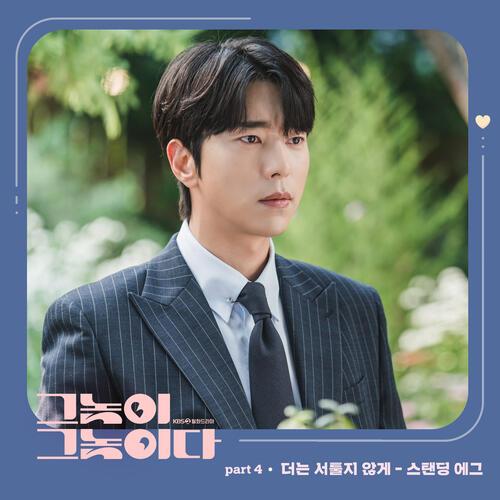 Standing Egg – Not Clumsy Anymore (더는 서툴지 않게) cover