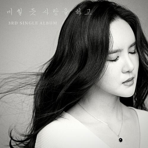 Migyo (미교) – Love Like Crazy (미칠 듯 사랑을 하고) cover