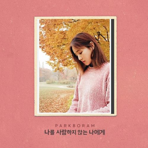 Park Boram (박보람) – To My Unloving Self (나를 사랑하지 않는 나에게) cover