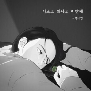 Baek A-yeon – Painful, Angry and Sorry (아프고 화나고 미안해) cover