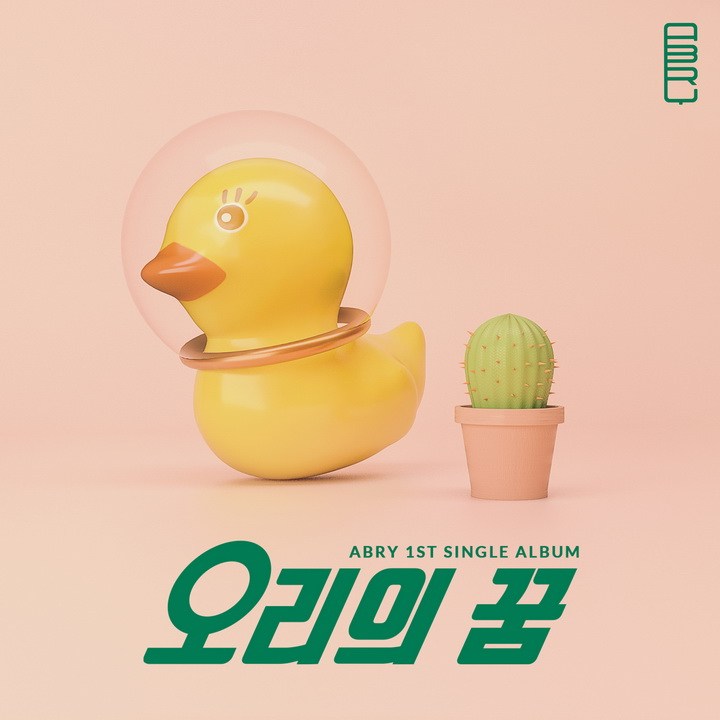ABRY (에이브리) – The Dream of Ugly Duckling (오리의 꿈) cover