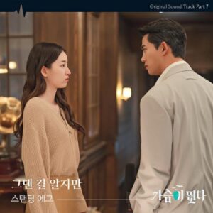 Standing Egg – I Know It’s You (그댄 걸 알지만) cover