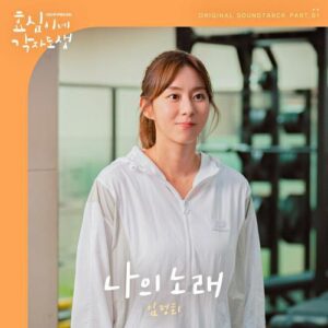 Lim Jeonghee (임정희) (J-Lim) – My Song (나의 노래) cover