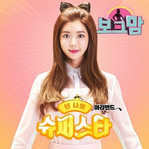 Arie Band (아리밴드) – You’re My Super Star cover