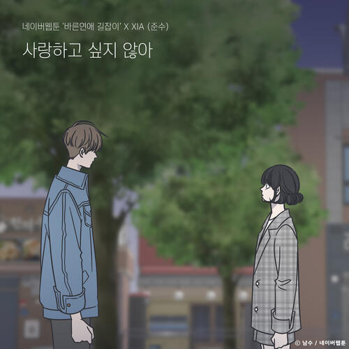 XIA (JYJ) – Love No More (Romance 101 X XIA) (사랑하고 싶지 않아 (바른연애 길잡이 X XIA (준수))) cover