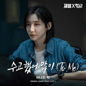 Bernard Park – To. Me (수고했어 많이) cover