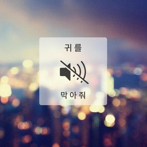 Ra.D – Cover My Ears (귀를 막아줘) cover