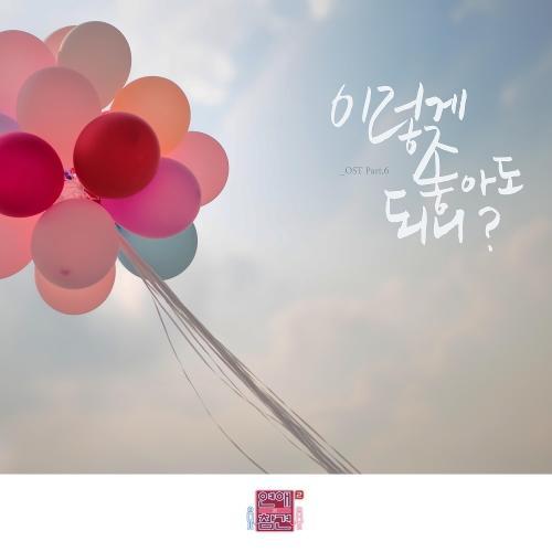 Koh Na Young – I Love You So Much (이렇게 좋아도 되니) cover