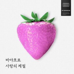 Minhyuk (이민혁) (BTOB) – The Season of Love (바야흐로 사랑의 계절) (With HYNN) cover