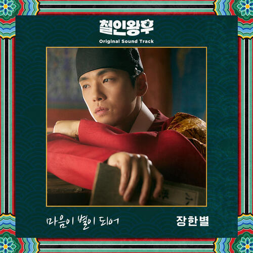 Jang Han Byul (장한별) – Like A Star (마음이 별이 되어) cover