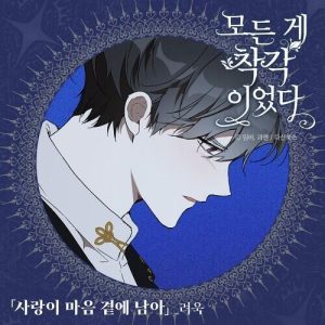 Kim Ryeowook (Super Junior) – Goodbye (사랑이 마음 곁에 남아) cover