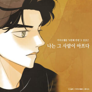 Jeon Sang Geun (전상근) – I Hurt That Person (Nth Romance) (나는 그 사람이 아프다 (N번째 연애 X 전상근)) cover