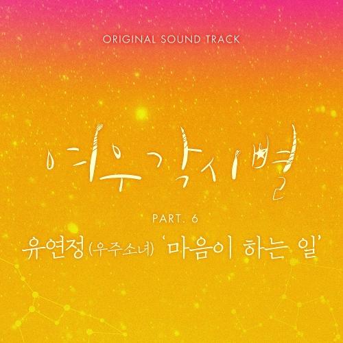 Yoo Yeon Jung (유연정) (WJSN/Cosmic Girs) – Stay With You (마음이 하는 일) cover