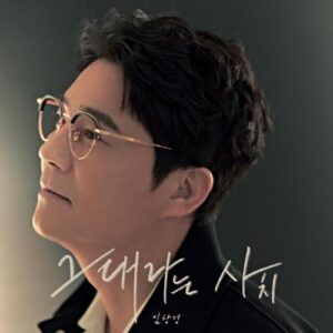 Im Chang-jung – Only You (그대라는 사치) cover