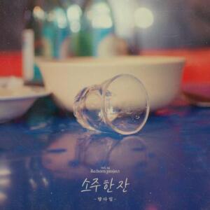 Yang Da Il – A Glass of Soju (소주 한 잔) cover